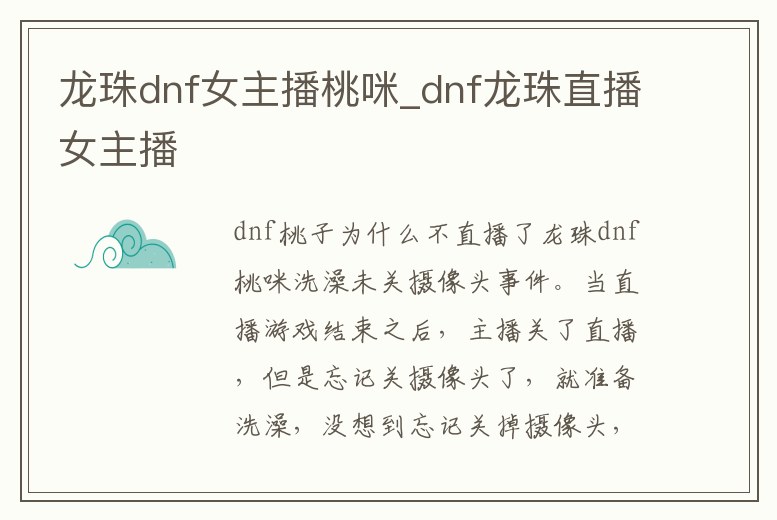 龍珠dnf女主播桃咪_dnf龍珠直播女主播