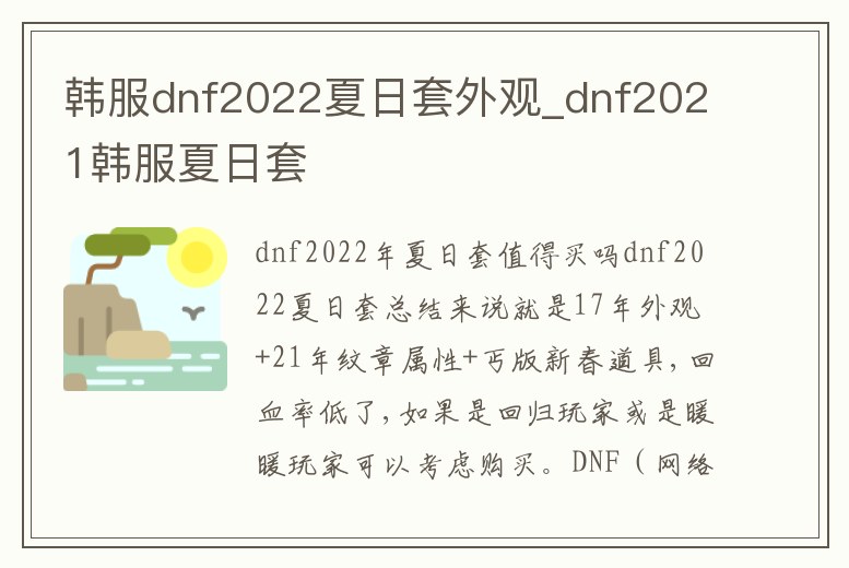 韓服dnf2022夏日套外觀_dnf2021韓服夏日套