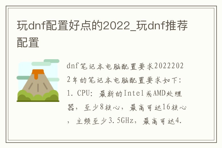 玩dnf配置好點的2022_玩dnf推薦配置