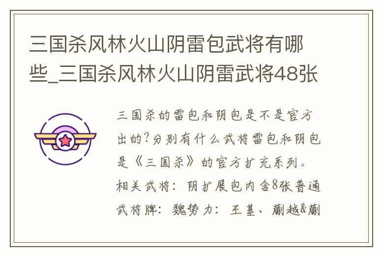 三國殺風(fēng)林火山陰雷包武將有哪些_三國殺風(fēng)林火山陰雷武將48張