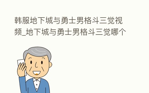 韓服地下城與勇士男格斗三覺視頻_地下城與勇士男格斗三覺哪個好