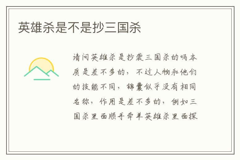 英雄殺是不是抄三國(guó)殺