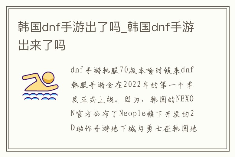 韓國dnf手游出了嗎_韓國dnf手游出來了嗎