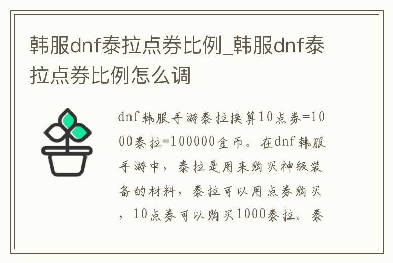 韓服dnf泰拉點券比例_韓服dnf泰拉點券比例怎么調