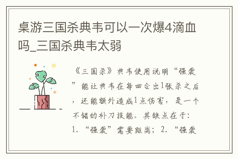桌游三國殺典韋可以一次爆4滴血嗎_三國殺典韋太弱