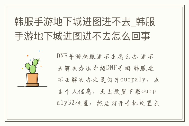 韓服手游地下城進圖進不去_韓服手游地下城進圖進不去怎么回事