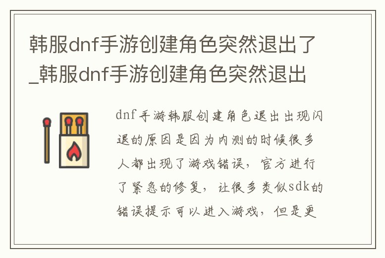 韓服dnf手游創(chuàng)建角色突然退出了_韓服dnf手游創(chuàng)建角色突然退出了怎么回事