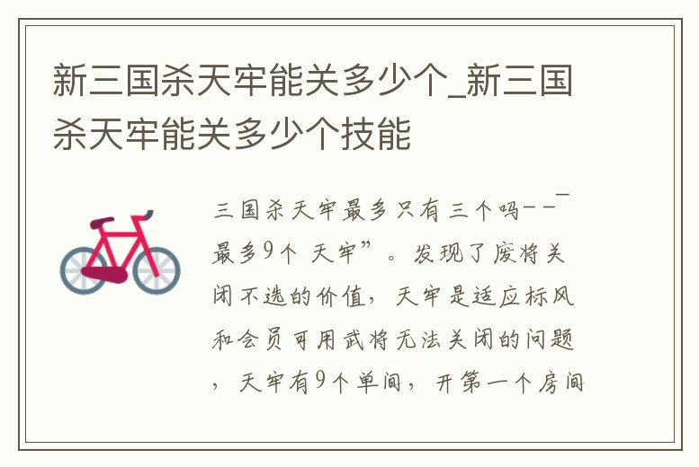 新三國(guó)殺天牢能關(guān)多少個(gè)_新三國(guó)殺天牢能關(guān)多少個(gè)技能