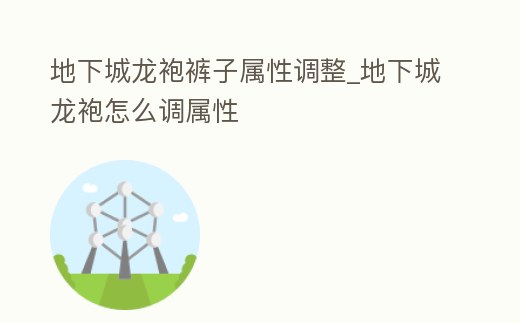 地下城龍袍褲子屬性調整_地下城龍袍怎么調屬性