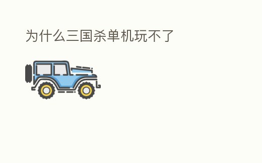 為什么三國殺單機(jī)玩不了