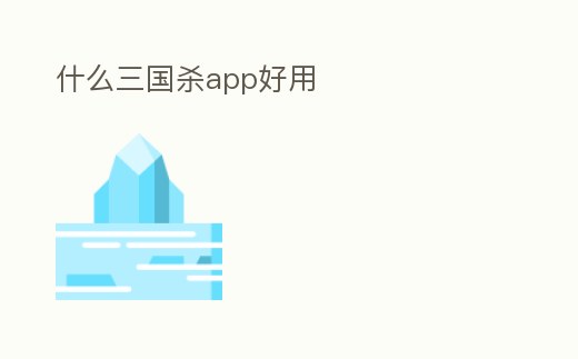 什么三國殺app好用