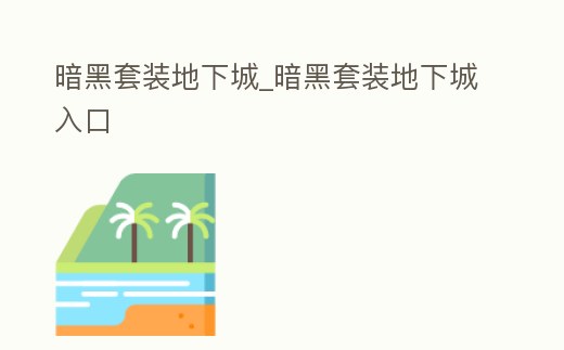 暗黑套裝地下城_暗黑套裝地下城入口