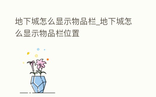 地下城怎么顯示物品欄_地下城怎么顯示物品欄位置