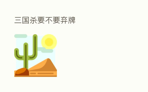 三國殺要不要棄牌