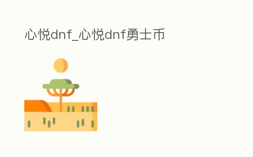 心悅dnf_心悅dnf勇士幣