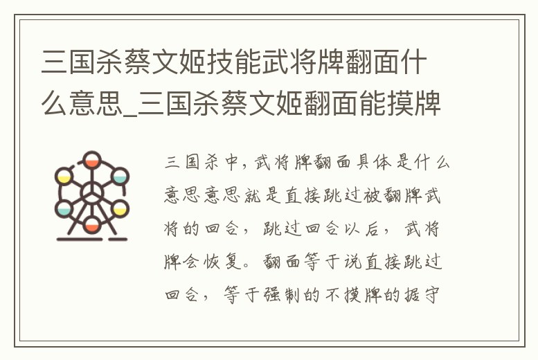 三國殺蔡文姬技能武將牌翻面什么意思_三國殺蔡文姬翻面能摸牌嗎