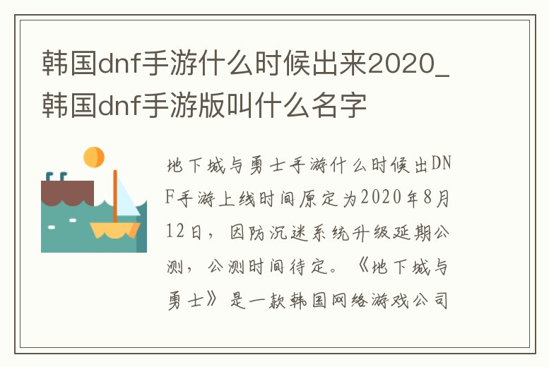 韓國dnf手游什么時(shí)候出來2020_韓國dnf手游版叫什么名字