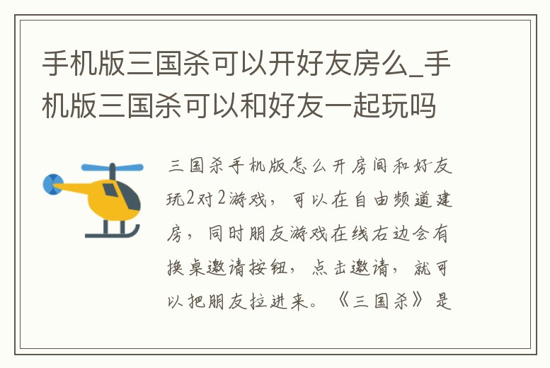 手機版三國殺可以開好友房么_手機版三國殺可以和好友一起玩嗎