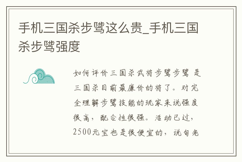 手機三國殺步騭這么貴_手機三國殺步騭強度