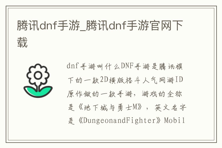 騰訊dnf手游_騰訊dnf手游官網下載
