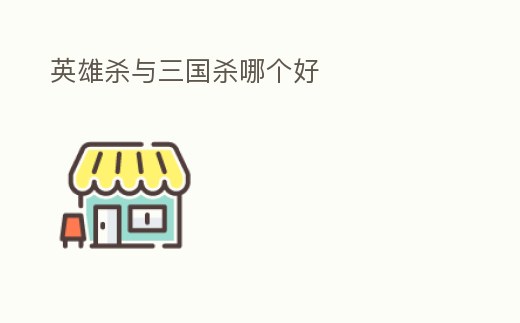 英雄殺與三國殺哪個好