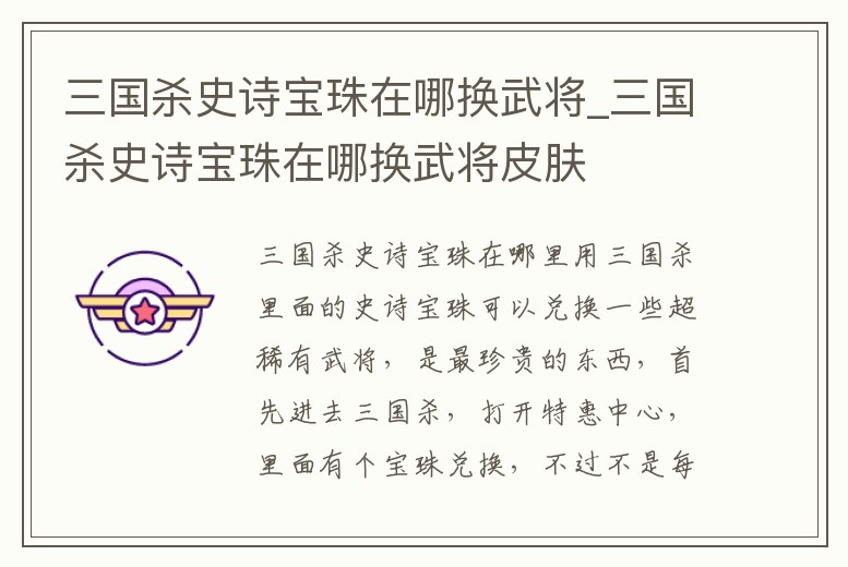 三國殺史詩寶珠在哪換武將_三國殺史詩寶珠在哪換武將皮膚