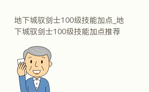 地下城馭劍士100級技能加點_地下城馭劍士100級技能加點推薦