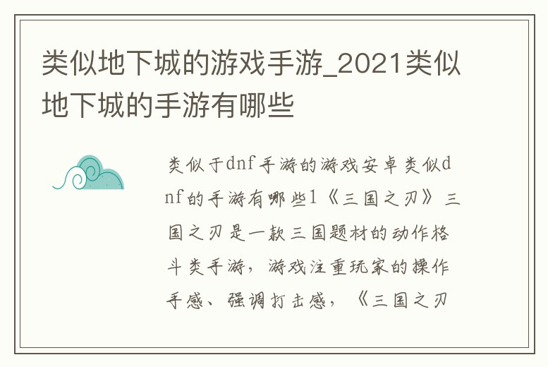 類似地下城的游戲手游_2021類似地下城的手游有哪些