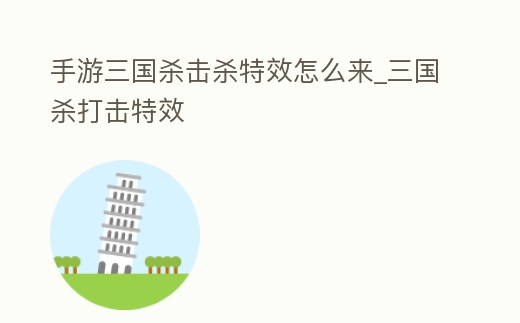 手游三國(guó)殺擊殺特效怎么來_三國(guó)殺打擊特效