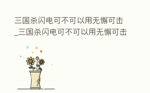 三國殺閃電可不可以用無懈可擊_三國殺閃電可不可以用無懈可擊打