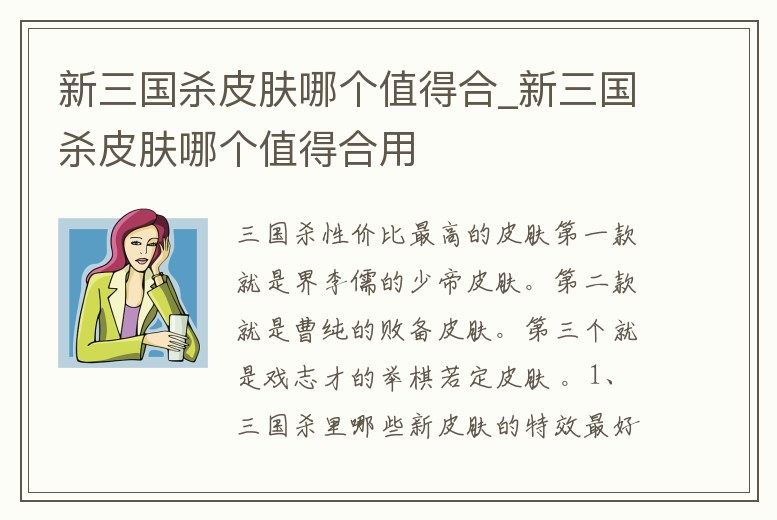 新三國殺皮膚哪個值得合_新三國殺皮膚哪個值得合用