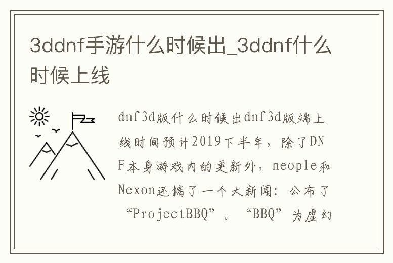 3ddnf手游什么時(shí)候出_3ddnf什么時(shí)候上線