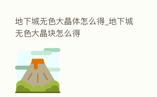 地下城無色大晶體怎么得_地下城無色大晶塊怎么得
