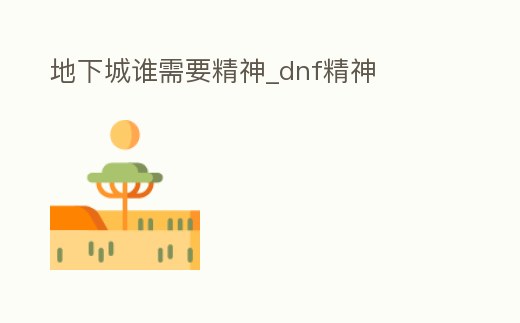 地下城誰需要精神_dnf精神