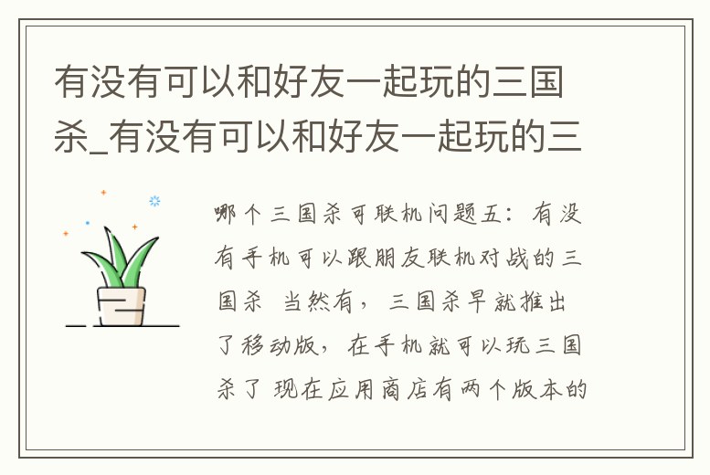 有沒有可以和好友一起玩的三國殺_有沒有可以和好友一起玩的三國殺手機版