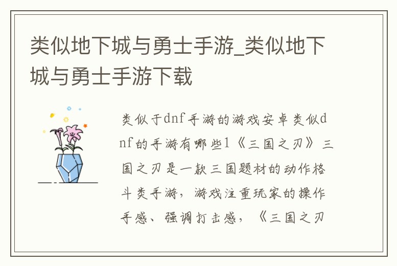 類似地下城與勇士手游_類似地下城與勇士手游下載