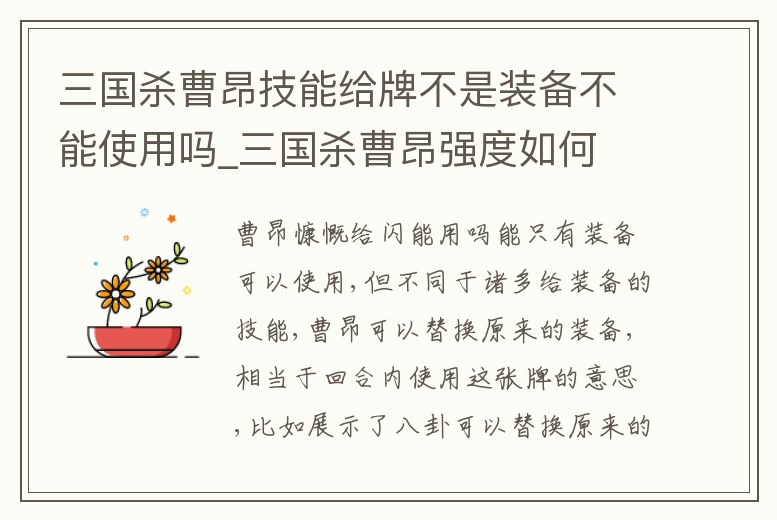 三國(guó)殺曹昂技能給牌不是裝備不能使用嗎_三國(guó)殺曹昂強(qiáng)度如何