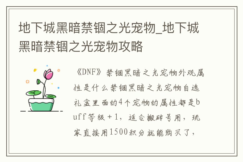 地下城黑暗禁錮之光寵物_地下城黑暗禁錮之光寵物攻略