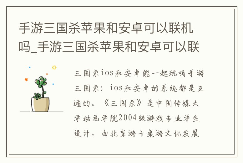 手游三國殺蘋果和安卓可以聯機嗎_手游三國殺蘋果和安卓可以聯機嗎知乎