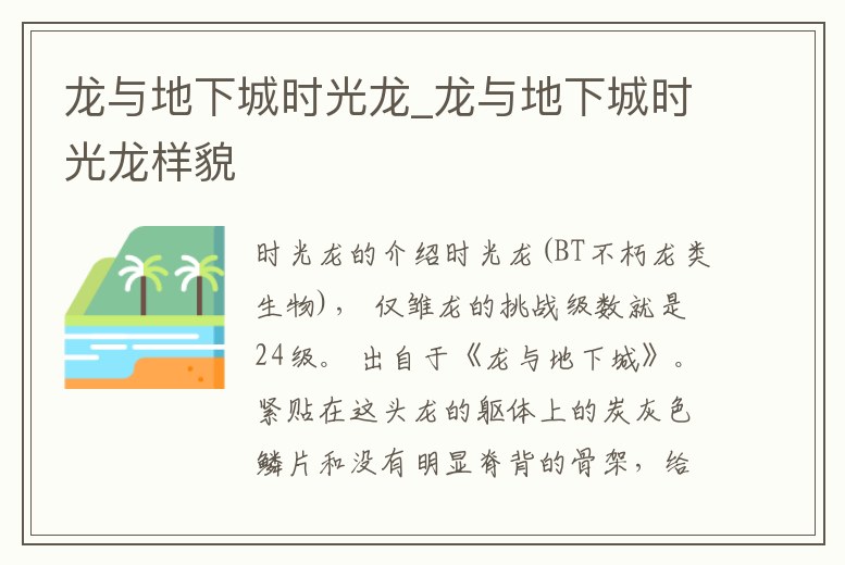 龍與地下城時(shí)光龍_龍與地下城時(shí)光龍樣貌