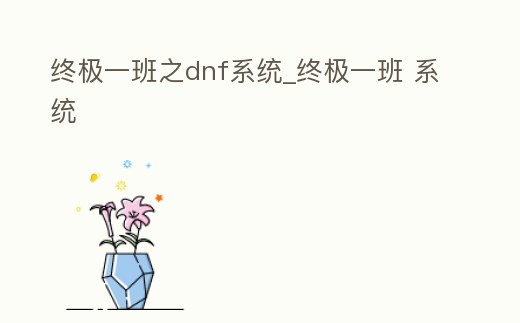 終極一班之dnf系統(tǒng)_終極一班 系統(tǒng)