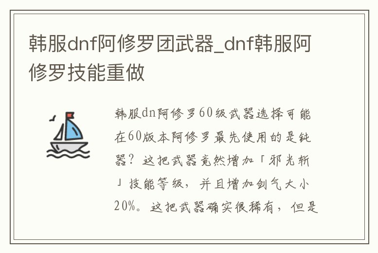 韓服dnf阿修羅團武器_dnf韓服阿修羅技能重做
