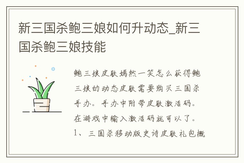 新三國(guó)殺鮑三娘如何升動(dòng)態(tài)_新三國(guó)殺鮑三娘技能
