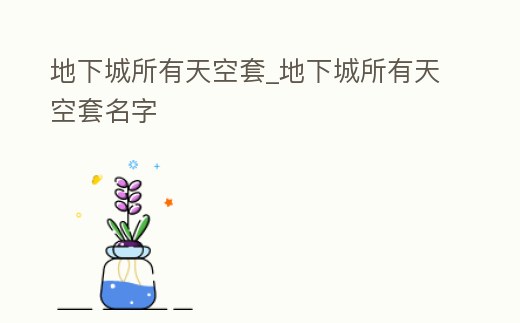 地下城所有天空套_地下城所有天空套名字