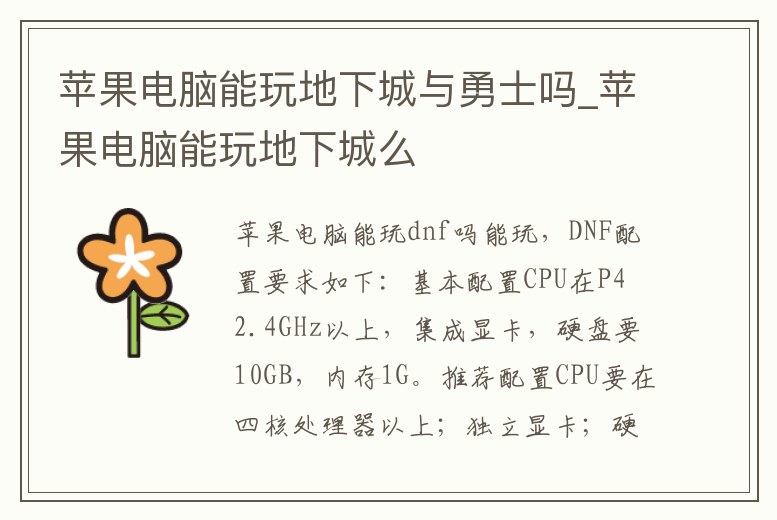 蘋果電腦能玩地下城與勇士嗎_蘋果電腦能玩地下城么