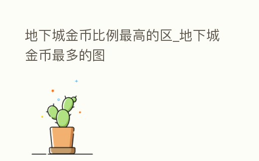 地下城金幣比例最高的區_地下城金幣最多的圖