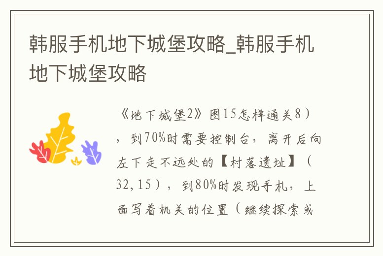 韓服手機地下城堡攻略_韓服手機地下城堡攻略