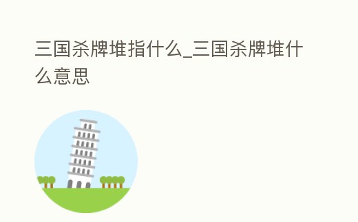 三國殺牌堆指什么_三國殺牌堆什么意思