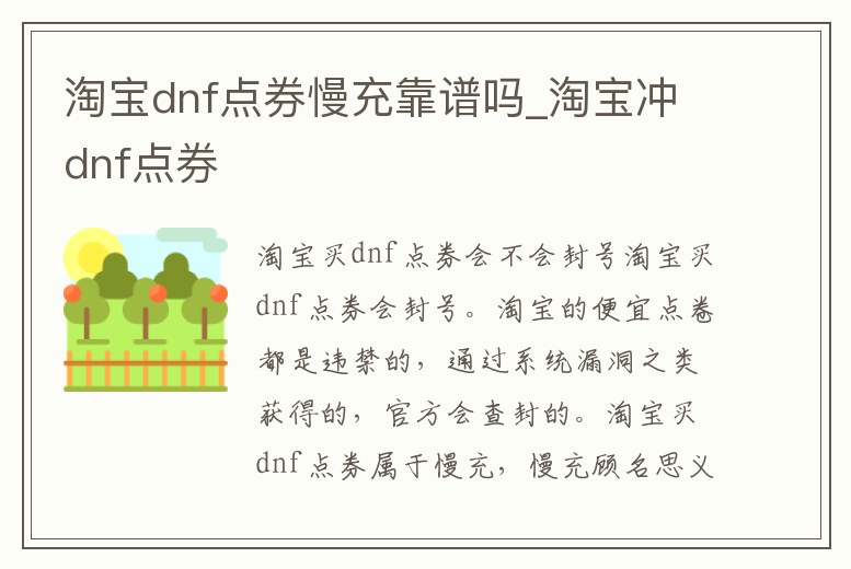 淘寶dnf點券慢充靠譜嗎_淘寶沖dnf點券
