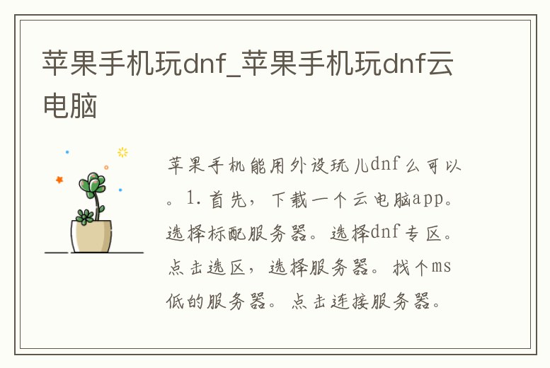 蘋果手機玩dnf_蘋果手機玩dnf云電腦